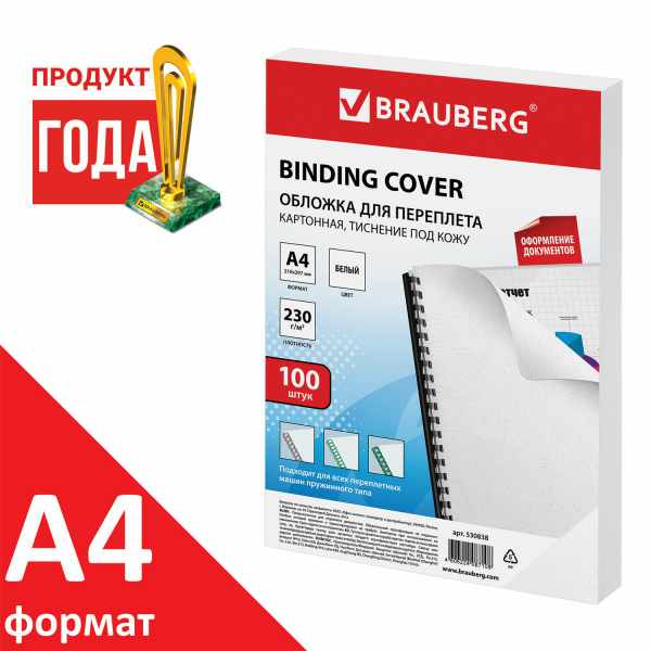 Обложки картонные д/переплета А4, КОМПЛЕКТ 100шт, тисн. под кожу, 230г/м2, белые, BRAUBERG, 530838