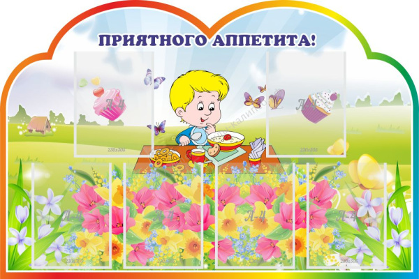 Стенд "ПРИЯТНОГО АППЕТИТА!", РЕЗНОЙ СТЕНД. Размер: 1,2x0,8