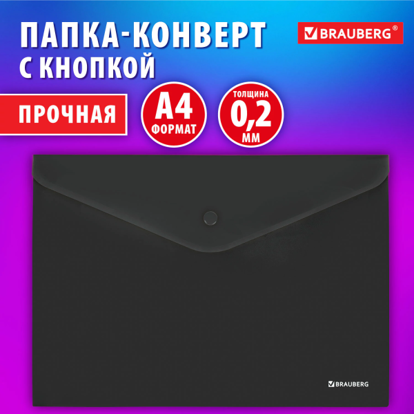 Папка-конверт с кнопкой BRAUBERG "SUPER", А4, матовая непрозрачная, черная, ПРОЧНАЯ 0,2 мм, 272879