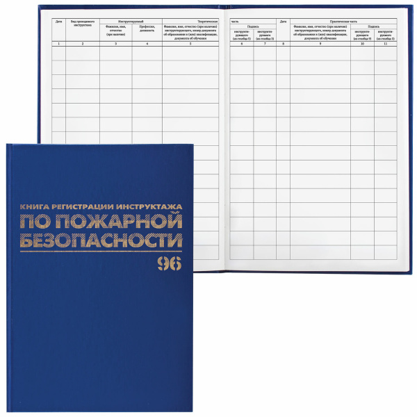 Журнал регистрации инструктажа по пожарной безопасности, 96 л., бумв, офсет, А4 200х290 мм, BRAUBERG