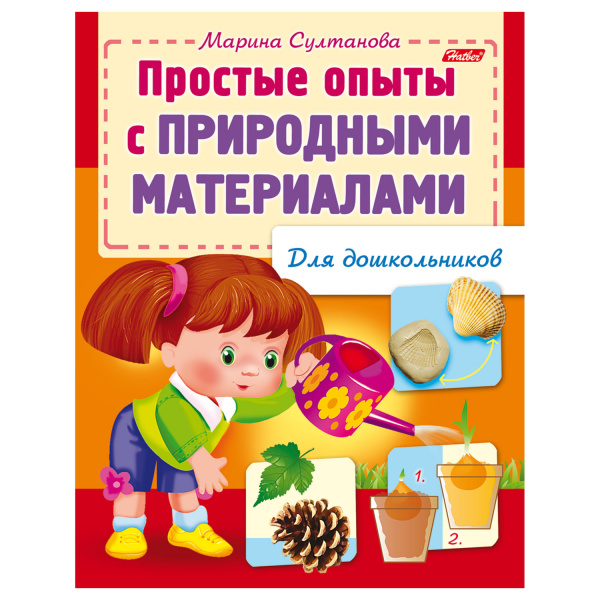 Книжка-пособие А5 8л. HATBER, Для дошкольников, Опыты с природн. материалами, 8Кц5_12570(R159880)