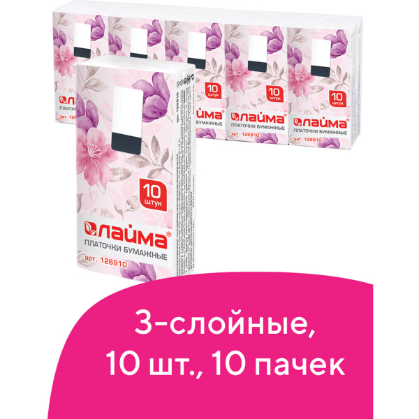 Платки носовые ЛАЙМА, 3-х слойные, 10шт. х (СПАЙКА 10 пач.), 20х20см, 126910 