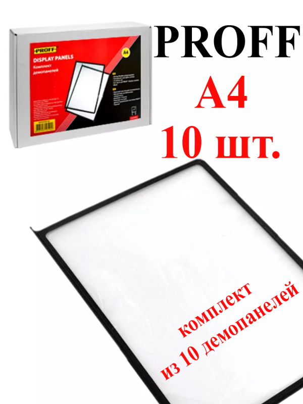 Комплект из 10 демопанелей А4, черный "Proff"