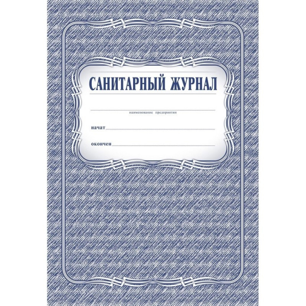 Санитарный журнал (Формат А4, обложка - офсет 120, цветная, блок - бумага газетная 45гр.) 96с. Санитарный журнал (Формат А4, обложка - офсет 120, цветная, блок - бумага газетная 45гр.) 96с.