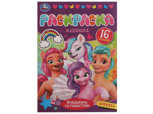 336575 Волшебное путешествие. Раскраска Малышка 16 заданий. 145х210 мм. Скрепка. 8 стр. Умка