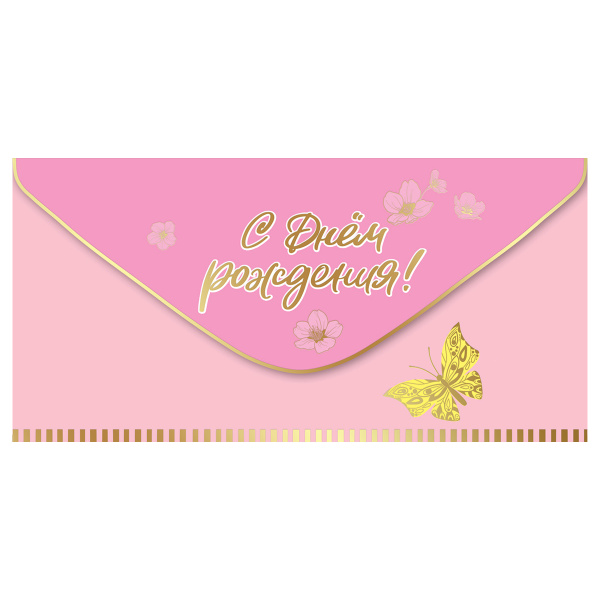 Конверт для денег Праздник "С Днем рождения!", 82*168мм, фольга золотая, софт-тач 15.11.02001