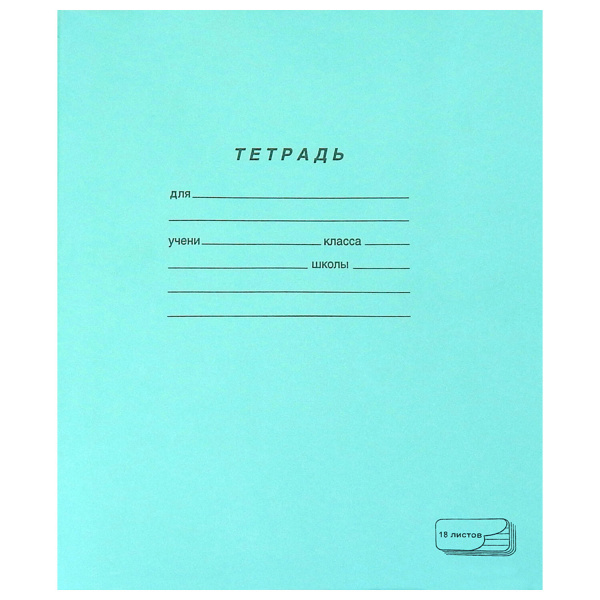 Тетрадь 18л. Зеленая обложка "ПЗБМ", офсет, линия с полями, 19889