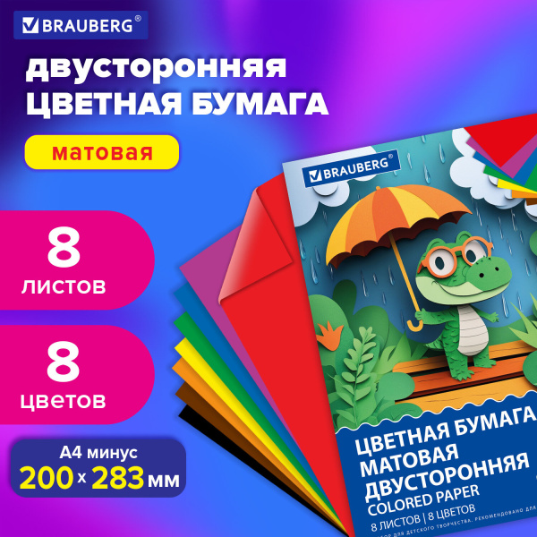 Цветная бумага А4 2-сторонняя офсетная, 8 листов, 8 цветов, на скобе, BRAUBERG, 200х283 мм, "Дождик" Цветная бумага А4 2-сторонняя офсетная, 8 листов, 8 цветов, на скобе, BRAUBERG, 200х283 мм, "Дождик"
