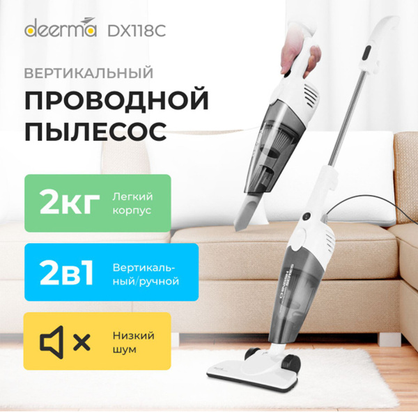 Пылесос вертикальный DEERMA DX118C, 2 в 1, потребляемая мощность 600Вт, контейнер 1,2 л, белый
