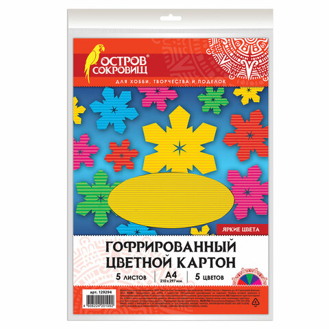 Картон цветной А4 ГОФРИРОВАННЫЙ, 5 листов 5 цветов, 250 г/м2, ЯРКИЕ ЦВЕТА, ОСТРОВ СОКРОВИЩ, 129294