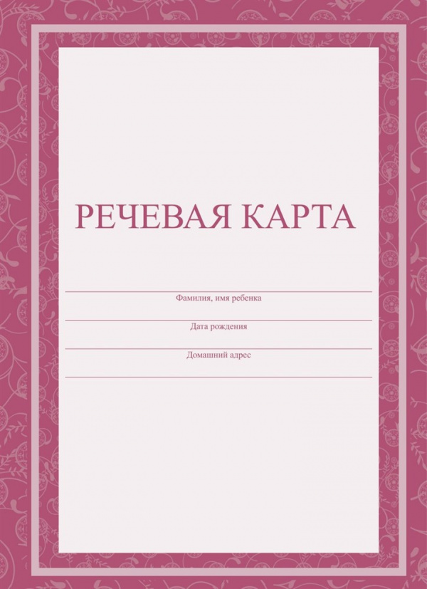 Речевая карта. Формат А4, обложка - офсет 120,цветная, блок - бумага офсетная 65гр.) 40с.