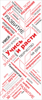 Наклейка "Учись и расти", 1,27х3м