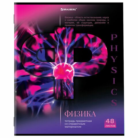 Тетрадь предметная "КЛАССИКА SCIENCE" 48 л., обложка картон, ФИЗИКА, клетка, подсказ, BRAUBERG, 4048