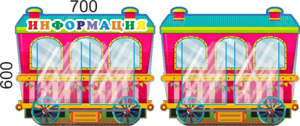 Комплект стендов "Информация" вагончики, А4-4шт