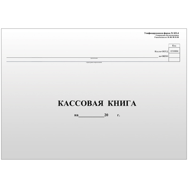 Кассовая книга (форма КО-4) OfficeSpace, А4, 96л., горизонт., 280*190мм, мелов. картон, блок газет