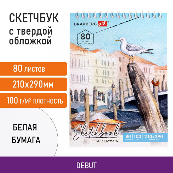 Скетчбук, белая бумага 100 г/м2 210х290мм, 80л, гребень, твердая обложка, BRAUBERG ART DEBUT, 112987