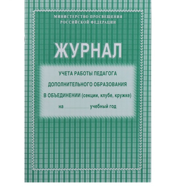 Журнал учёта работы педагога дополнительного образования в объединении, 64л, бум. офсет