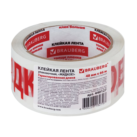 Клейкая лента 48мм*66м BRAUBERG "ЖИДКОЕ", белая, 45 мкм