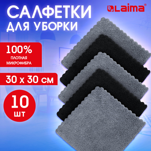 Салфетки из МИКРОФИБРЫ 30×30 см, GRAY & BLACK, big pack, КОМПЛЕКТ 10 штук, 180 г/м2, LAIMA HOME, 700 Салфетки из МИКРОФИБРЫ 30×30 см, GRAY & BLACK, big pack, КОМПЛЕКТ 10 штук, 180 г/м2, LAIMA HOME, 700