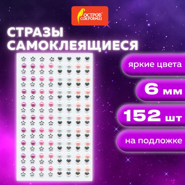 Стразы самоклеящиеся "Жемчуг", ассорти, 6 мм, 152 шт., на подложке, ОСТРОВ СОКРОВИЩ, 661574 