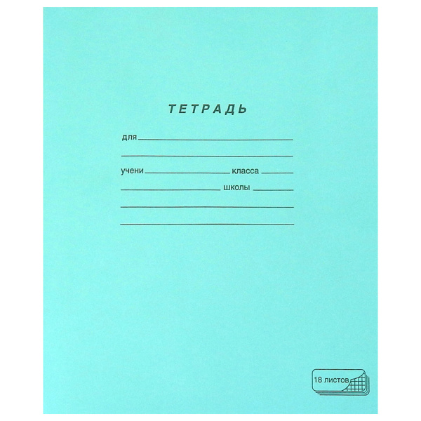 Тетрадь 18л. Зеленая обложка "ПЗБМ", офсет, клетка с полями, 19896
