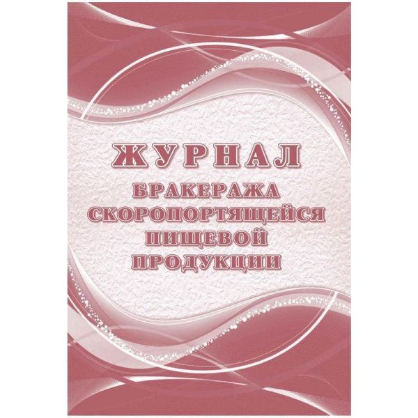Журнал бракеража скоропортящейся пищевой продукции: СанПиН 2.3/2.4.3590-20 (104 стр.) Журнал бракеража скоропортящейся пищевой продукции: СанПиН 2.3/2.4.3590-20 (104 стр.)