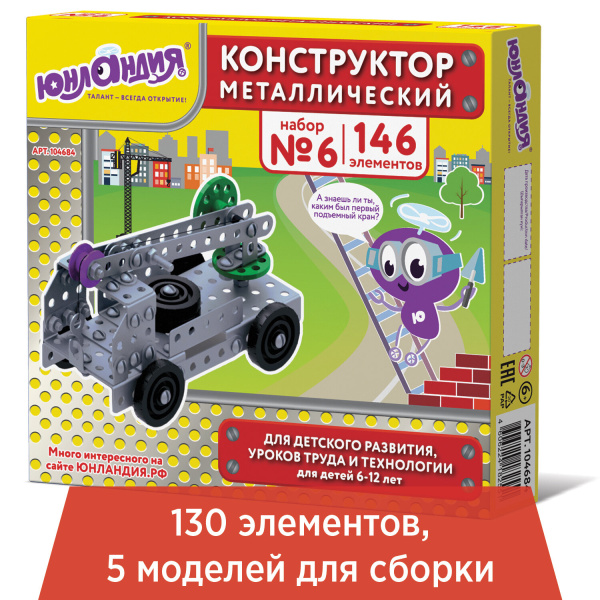 Конструктор металлический ЮНЛАНДИЯ "Для уроков труда №6", развивающий, 146 элементов, 104684