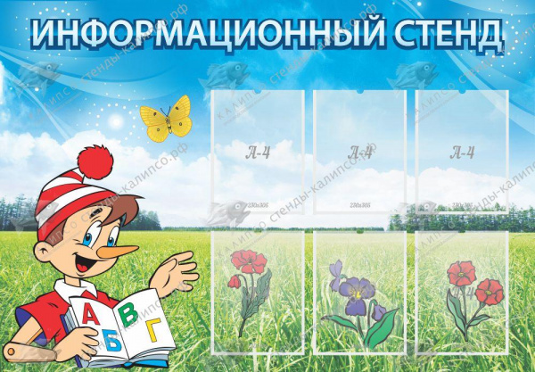Стенд "Информационный стенд". Размер: 1,3x0,9