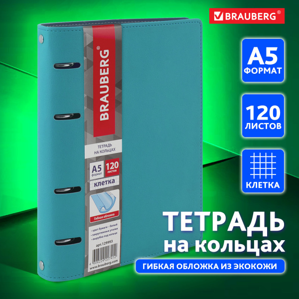 Тетрадь на кольцах А5 (180х220мм) 120л. BRAUBERG "Joy", под кожу, клетка, , бирюзовый/серо-голубой