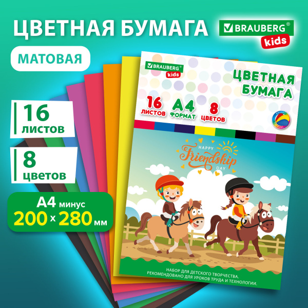 Цветная бумага А4 офсетная, 16 листов, 8 цветов, папка, индивидуальная упаковка, BRAUBERG KIDS, 200х