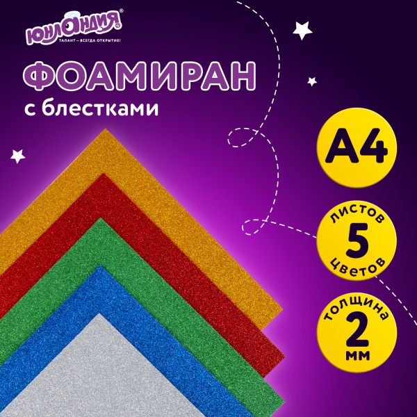Цветная пористая резина (фоамиран) для творчества А4 ЮНЛАНДИЯ 5 ЯРКИХ ЦВЕТОВ, толщ 2 мм, 662053