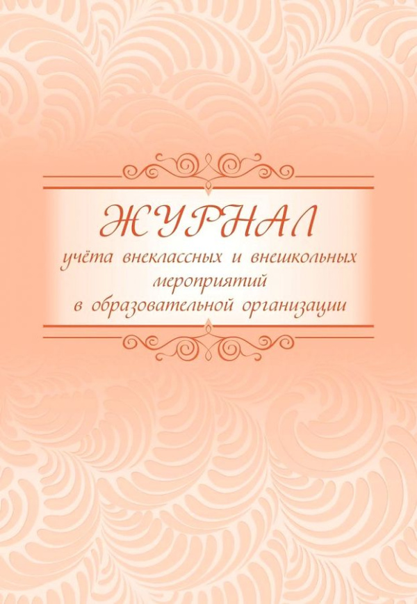 Журнал учёта внеклассных и внешкольных мероприятий в образовательной организации
