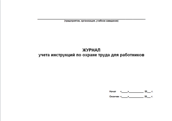 Журнал учета инструкций по охране труда Журнал учета инструкций по охране труда