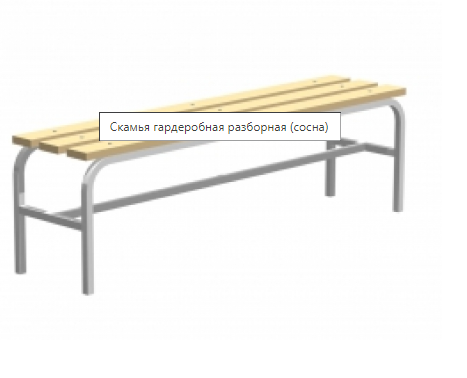 Скамья гардеробная, 1500*350*450 мм., сосна