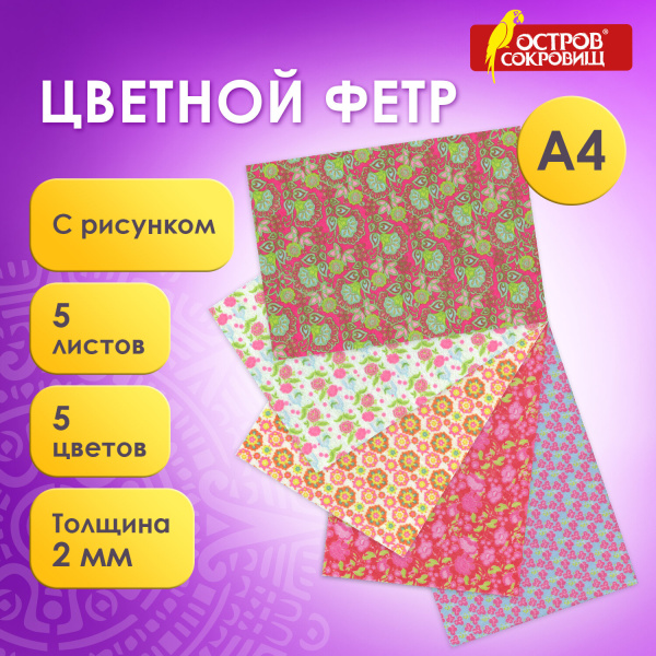 Цветной фетр для творчества А4 ОСТРОВ СОКРОВИЩ с рис., 5л.5цв., толщ.2мм, Цветы, 660648