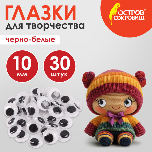 Глазки для творчества самоклеящиеся, вращающиеся, черно-белые, 10 мм, 30 шт., ОСТРОВ СОКРОВИЩ