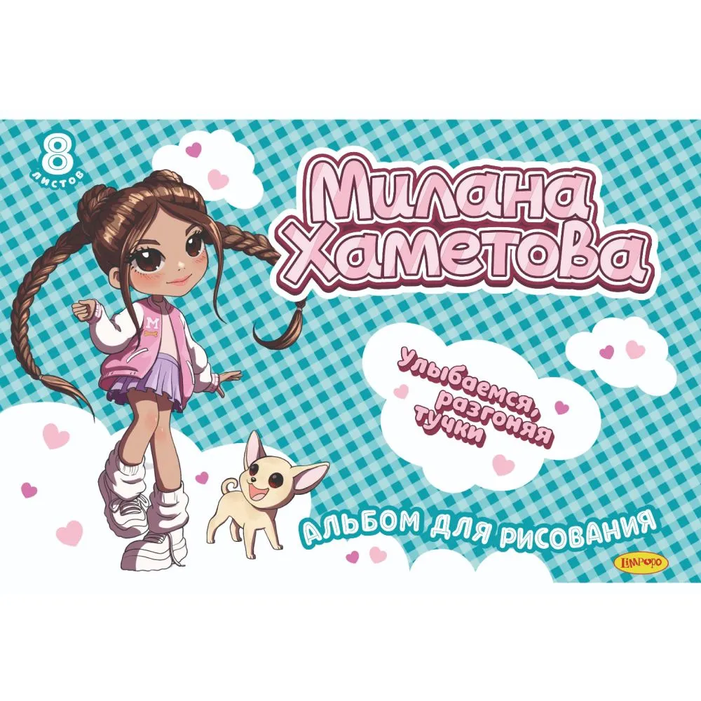 Альбом для рисования 8л., "Милана Хаметова"  "Улыбаемся,разгоняя тучки"  МН093