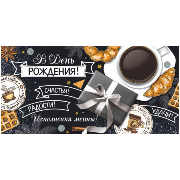 Конверт для денег Империя поздравлений "В День рождения!", 84*168мм 15.11.01459