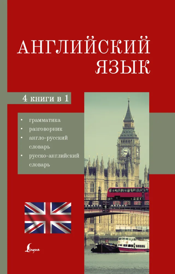 Английский яз. 4в1: разговорник, англо-русский и русско-английский словарь, грамматика, 707020 