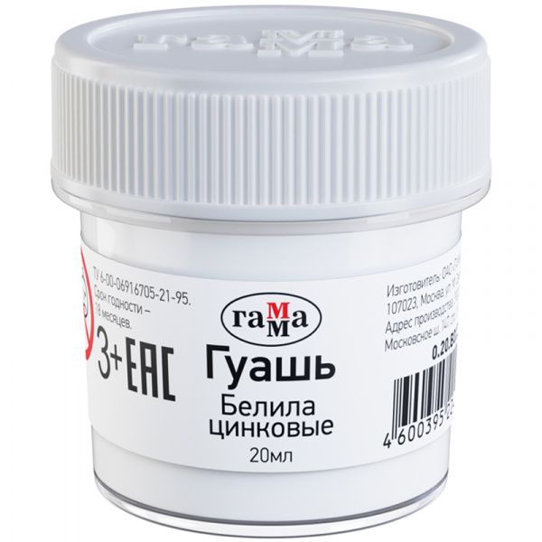 Гуашь Гамма, белила цинковые, 20мл