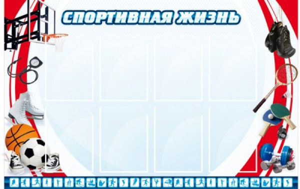 Стенд "Спортивная жизнь", Размеры: 1,4х0,9, 