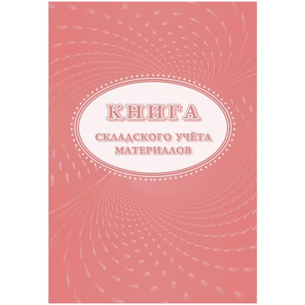 Книга складского учёта материалов (форма М-17), (страниц 32) Книга складского учёта материалов (форма М-17), (страниц 32)