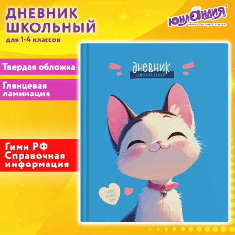 Дневник 1-4 класс 48 л., твердый, ЮНЛАНДИЯ, глянцевая ламинация, с подсказом, "Котик" Дневник 1-4 класс 48 л., твердый, ЮНЛАНДИЯ, глянцевая ламинация, с подсказом, "Котик"