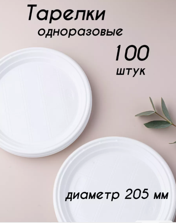 Одноразовые тарелки столовые 100шт., пластик. d=205мм, белые, ПС, для хол/гор