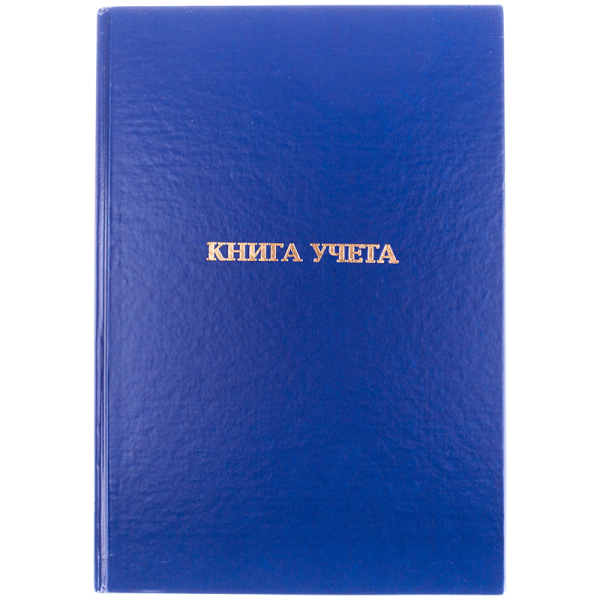 Книга учета OfficeSpace, А4, 96л., клетка, 200*290мм, бумвинил., блок газетный