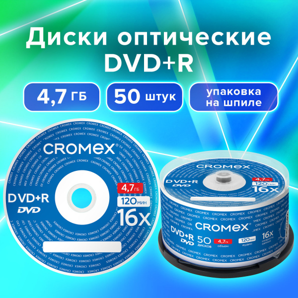 Диски DVD+R (плюс) CROMEX, 4,7 Gb, 16x, Cake Box (упаковка на шпиле) КОМПЛЕКТ 50 шт., 513775