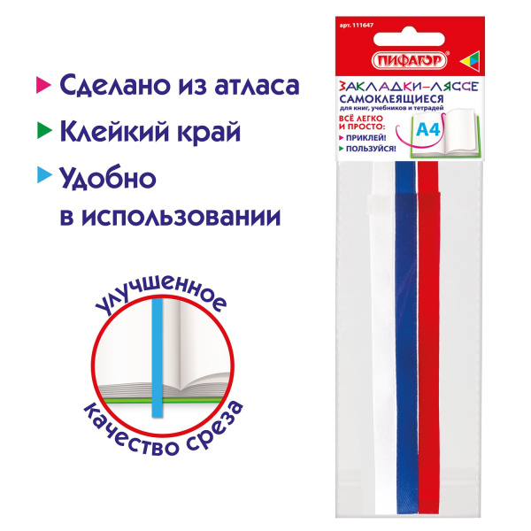 Закладки-ляссе ТРИКОЛОР для книг А4 (длина 38см) ПИФАГОР, клейкий край, 3 ленты, 111647