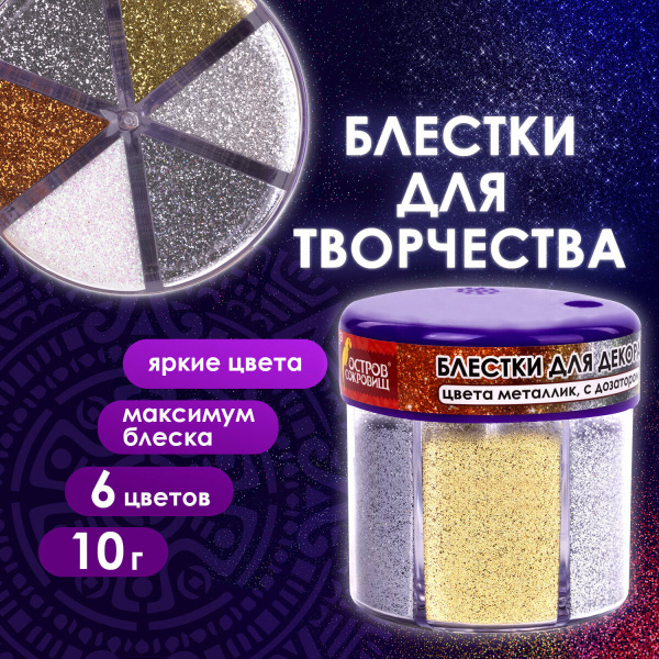Блестки (глиттер) для декора, поделок, DIY, творчества, оформления, ОСТРОВ СОКРОВИЩ, МЕТАЛЛИК, диспе