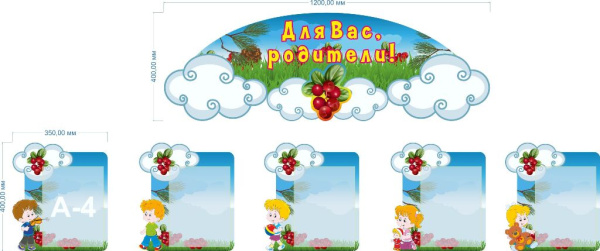 Комплект стендов "Для Вас, родители", А4-5шт