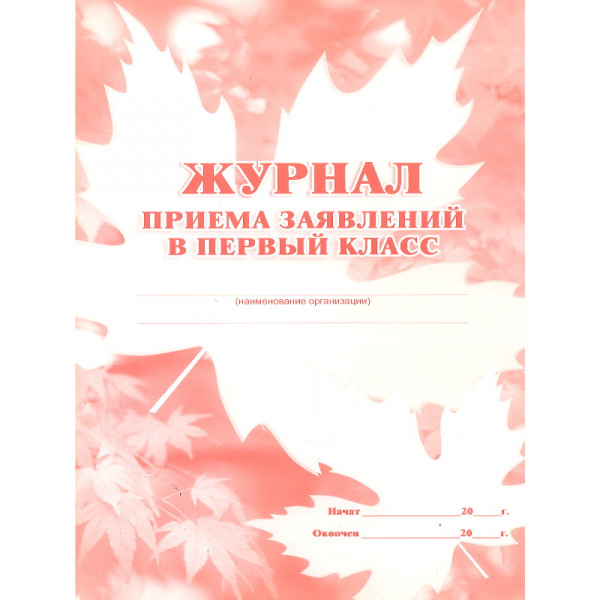 Журнал приема заявлений в первый класс Журнал приема заявлений в первый класс